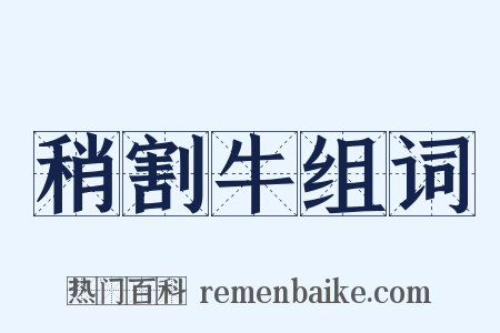 稍割牛组词是什么意思的图片
